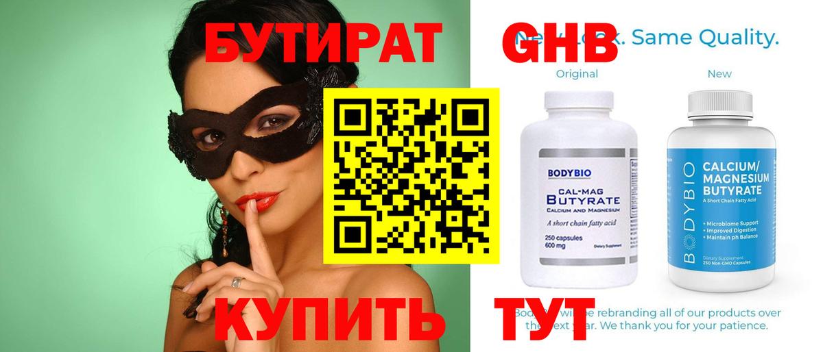 БУТИРАТ 99% Калининград