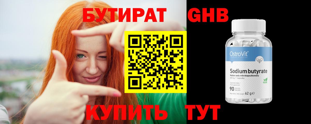 БУТИРАТ GHB Калининград